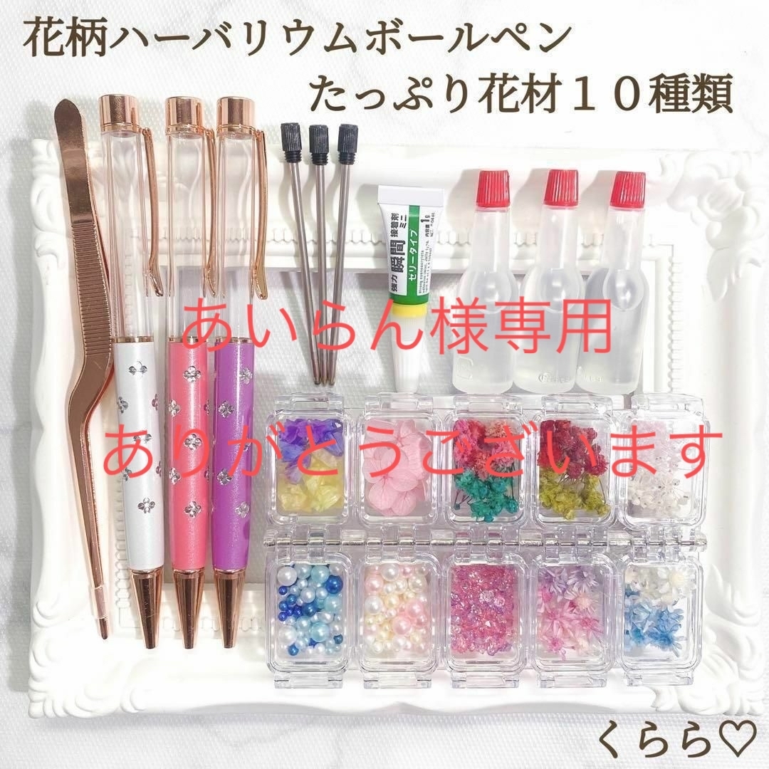 お手軽 花柄 ハーバリウムボールペンキット 10種 花材キット ビーズ