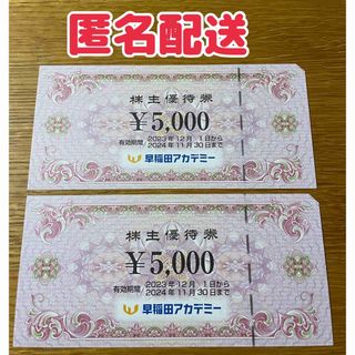 【最新】早稲田アカデミー　株主優待券10,000円分（5,000円×2枚）(その他)