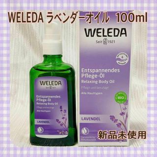 ヴェレダ(WELEDA)の【新品】ヴェレダ ラベンダー オイル 100ml トリートメントオイル(ボディオイル)