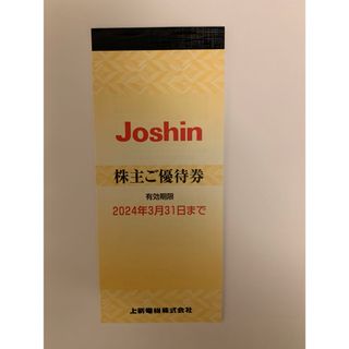 ジョーシン電機株主優待　5000円分（2024.3.31まで）(ショッピング)