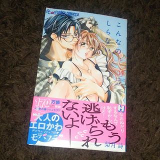 ショウガクカン(小学館)のこんなの、しらない 16  梨月詩(少女漫画)