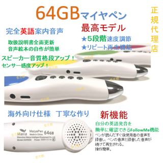 最高モデル64GBマイヤペン　５段階速度調節　完全に英語案内音声　海外向け仕様(知育玩具)