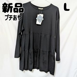 シマムラ(しまむら)の新品 未使用 しまむら プチプラのあや DFティアードナガPO 中黒 L(Tシャツ(長袖/七分))