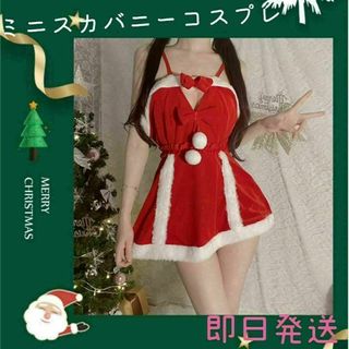 クリスマス コスプレ バニーガール ミニスカ Tバック⭐︎48時間以内発送⭐︎(セット/コーデ)