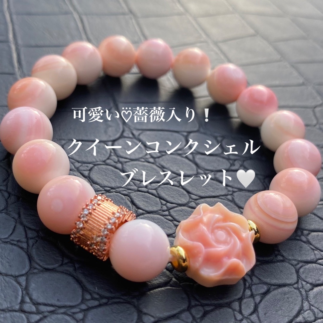 アクセサリー可愛い♡⃛薔薇入り！クイーンコンクシェルブレスレット‎????①