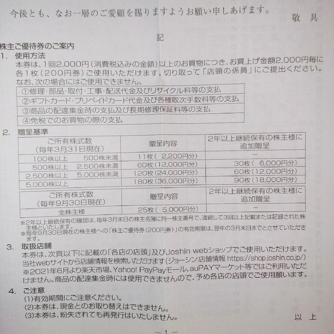 ジョーシン 株主優待券 ¥5000分 チケットの優待券/割引券(ショッピング)の商品写真