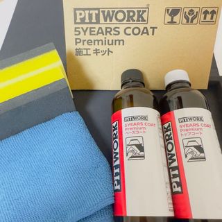 ニッサン(日産)のニューバージョンPITWORK 5YEARS COAT Premium施工キット(メンテナンス用品)