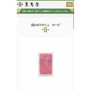 薫寿堂 - 薫寿堂　サシェ　ローズの香り