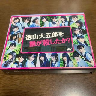 ケヤキザカフォーティーシックス(欅坂46(けやき坂46))の徳山大五郎を誰が殺したか？ DVD(TVドラマ)