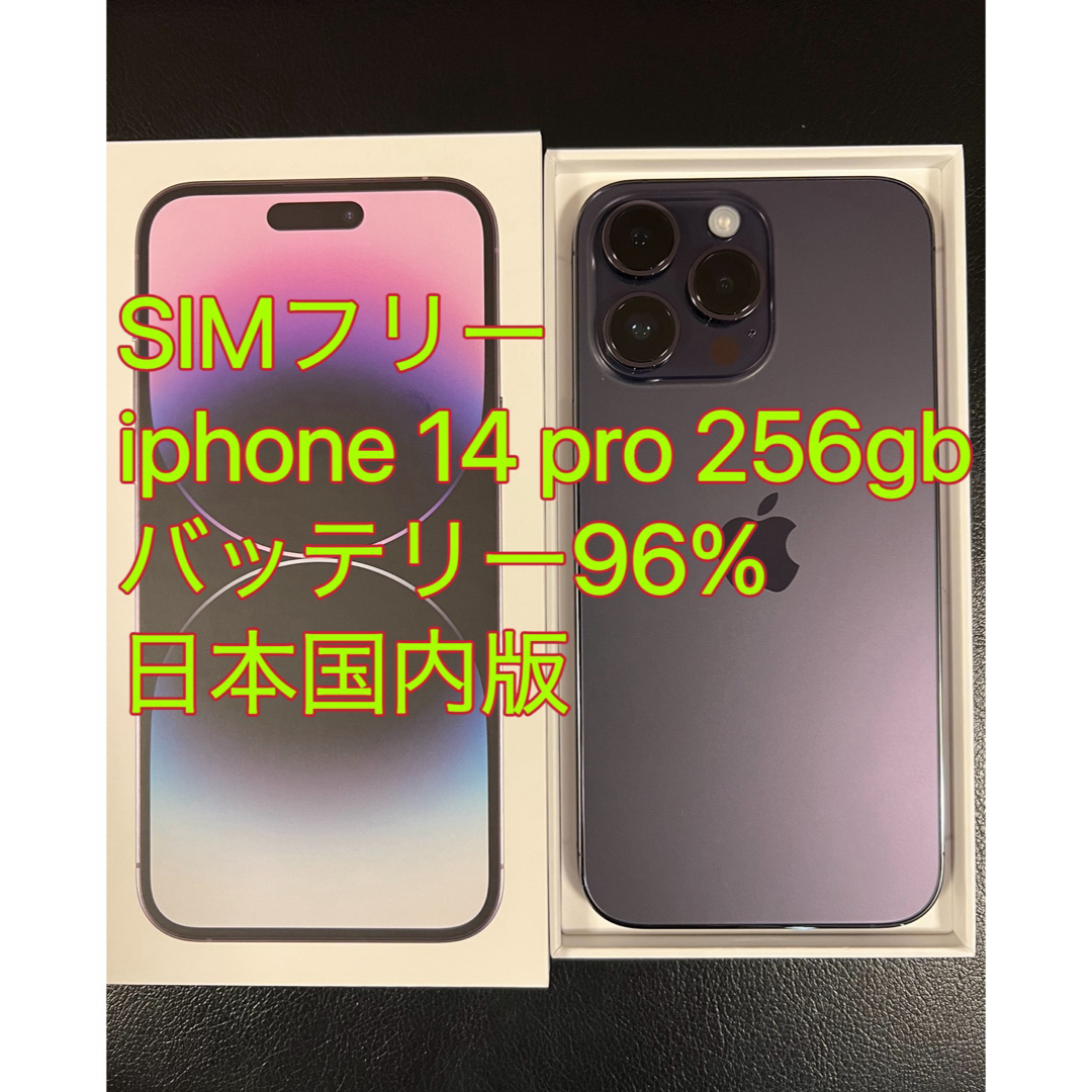 iPhone14Pro 256GB 極美品 中古 SIMフリー パープル - 携帯電話本体 iPhone14Pro 256GB 極美品 中古 SIMフリー パープル - 携帯電話本体