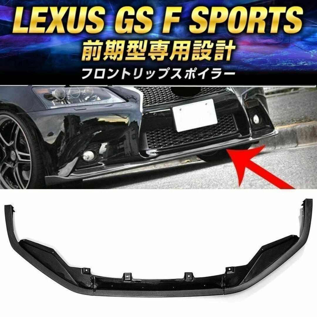 カーボン】レクサス GS 後期 Fスポーツ専用設計 フロントリップ 