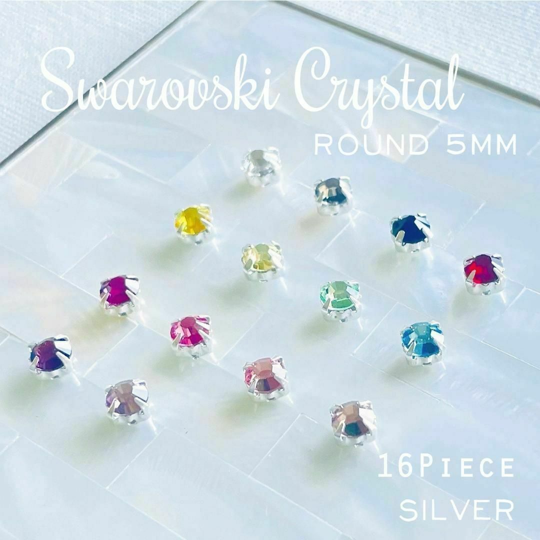 SWAROVSKI(スワロフスキー)のスワロフスキー ♥️ セッティングパーツ 5mm シルバー 16p_C1 ハンドメイドの素材/材料(各種パーツ)の商品写真