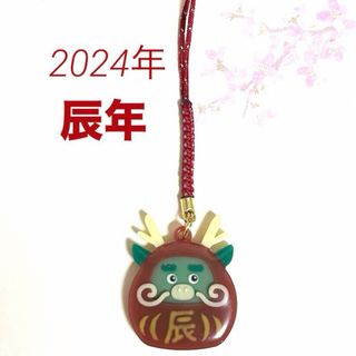 2024年 辰年 龍 辰だるまストラップ キーホルダー(キーホルダー)