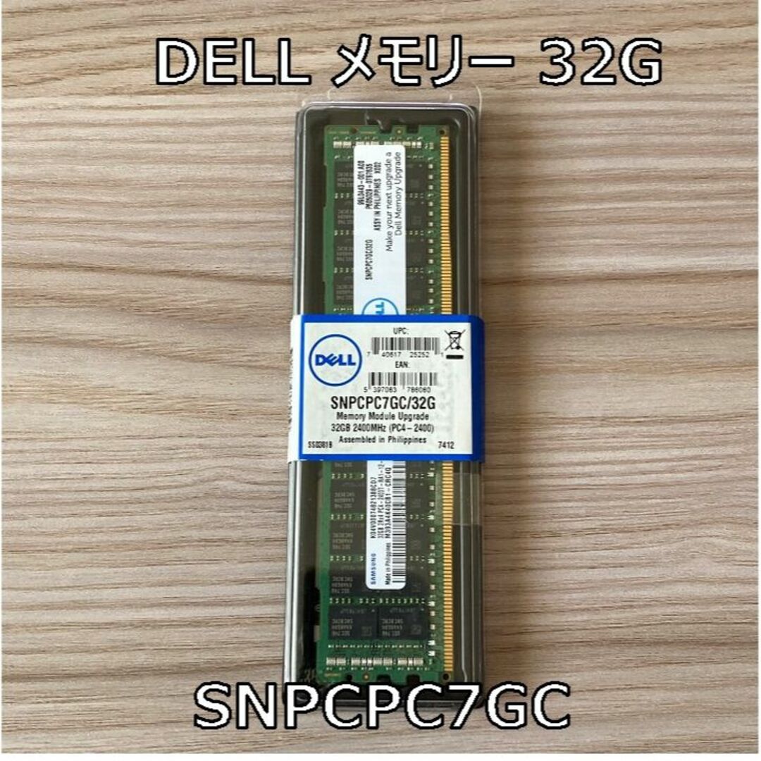 DELL(デル)のDELL メモリー 32G　SNPCPC7GC スマホ/家電/カメラのPC/タブレット(PCパーツ)の商品写真