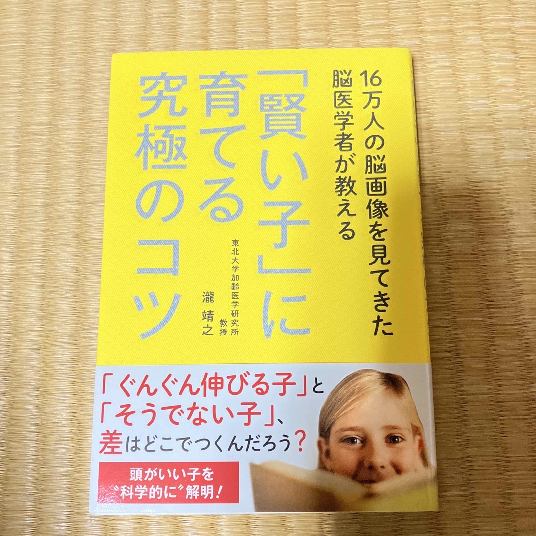 １６万人の脳画像を見てきた脳医学者が教える「賢い子」に育てる究極のコツ エンタメ/ホビーの本(その他)の商品写真