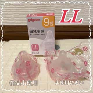 ピジョン(Pigeon)の母乳実感哺乳瓶 乳首 LLサイズ 2個 ピジョン 新品 (哺乳ビン用乳首)