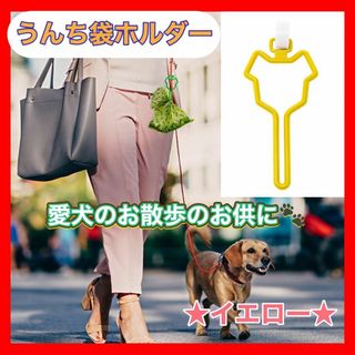 ペット用品　　散歩　犬　愛犬　うんち袋　ホルダー　アウトドア　黄色　便利グッズ(犬)