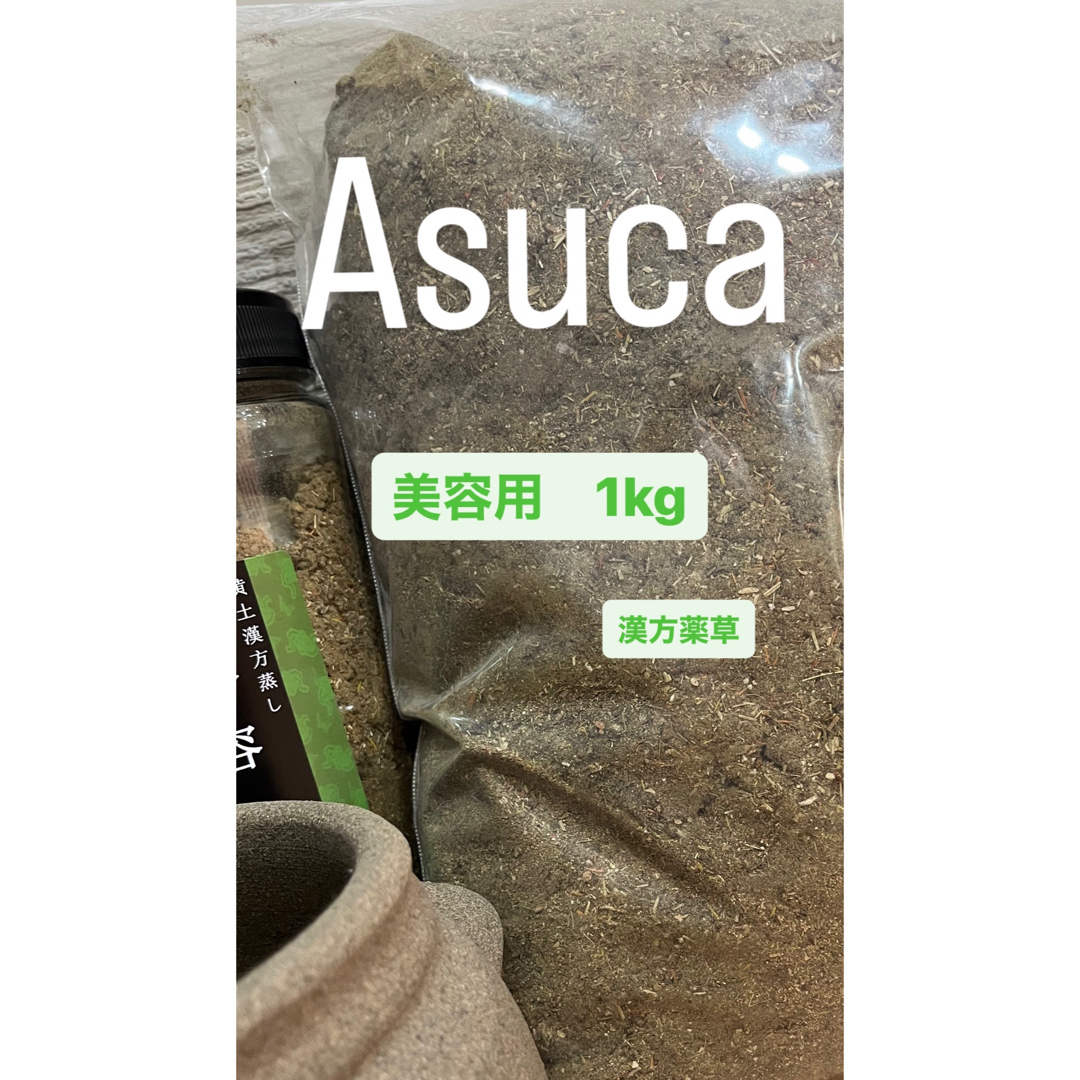 よもぎ蒸しよもぎ蒸し　漢方薬草　美容用　1kg