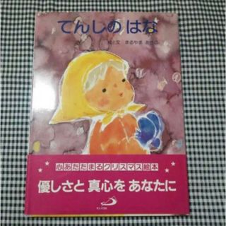 【美品】クリスマス絵本☆てんしのはな(絵本/児童書)