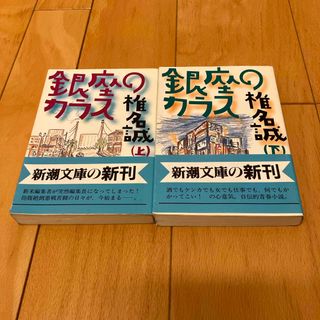 シンチョウブンコ(新潮文庫)の銀座のカラス　上下巻全巻セット　椎名誠(文学/小説)