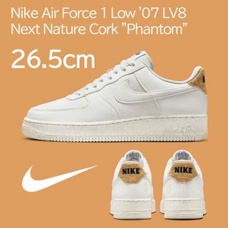 ナイキ(NIKE)の【新品】26.5cm NIKE エアフォース1　NextNature Cork(スニーカー)