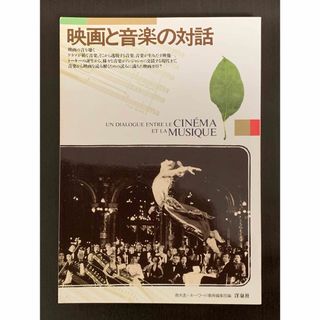 ヨウセンシャ(洋泉社)の《美品希少》《送料無料》⭐︎ 映画と音楽の対話　青木透♪⭐︎(アート/エンタメ)