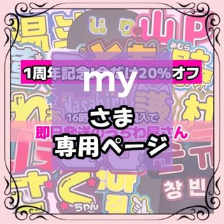 my様専用 12/15まで必着(アイドルグッズ)