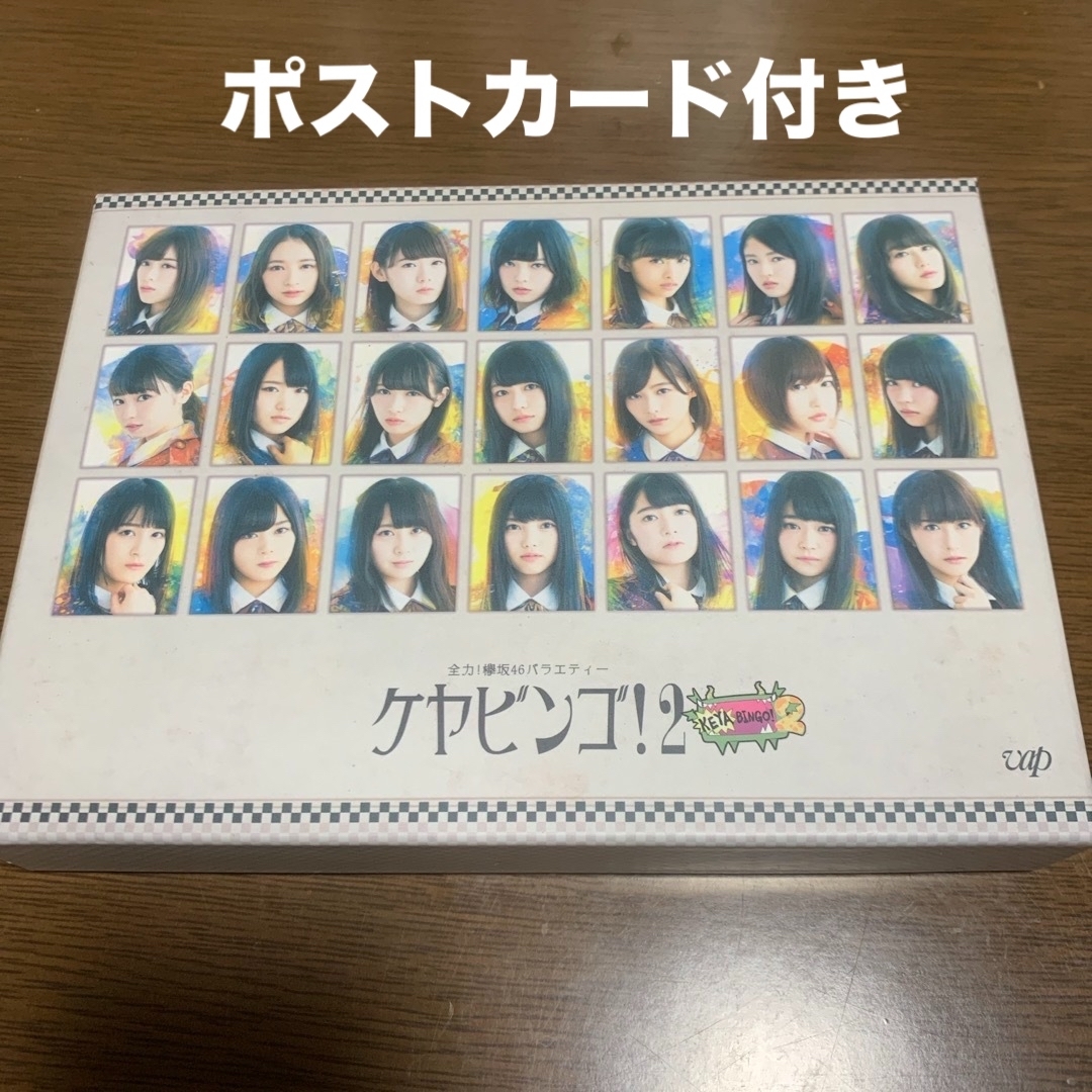 欅坂46(けやき坂46)(ケヤキザカフォーティーシックス)のKEYABINGO！2 DVD-BOX<初回生産限定> エンタメ/ホビーのDVD/ブルーレイ(お笑い/バラエティ)の商品写真