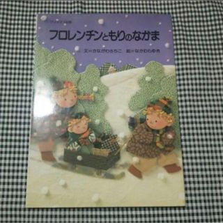 【美品】クリスマス絵本☆フロレンチンともりのなかま(絵本/児童書)