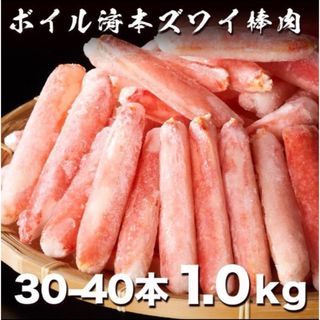 うまい!! ボイルズワイガニ棒肉1.0kg たっぷり 30-40本入り 4-5人(魚介)