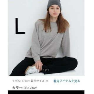 ユニクロ(UNIQLO)のユニクロ　ソフトニットフリースクルーネックT　L　グレー(カットソー(長袖/七分))