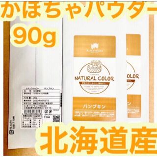 北海道産 かぼちゃパウダー60g乾燥野菜 離乳食パンケーキ(菓子/デザート)