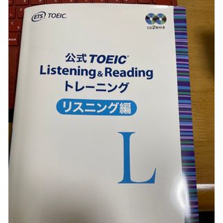 公式ＴＯＥＩＣ　Ｌｉｓｔｅｎｉｎｇ　＆　Ｒｅａｄｉｎｇ　トレーニングリスニング編