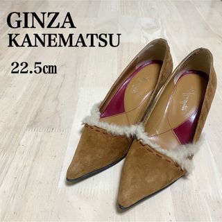 ギンザカネマツ(GINZA Kanematsu)のGINZA KANEMATSU   銀座かねまつ　パンプス  ファー(ハイヒール/パンプス)