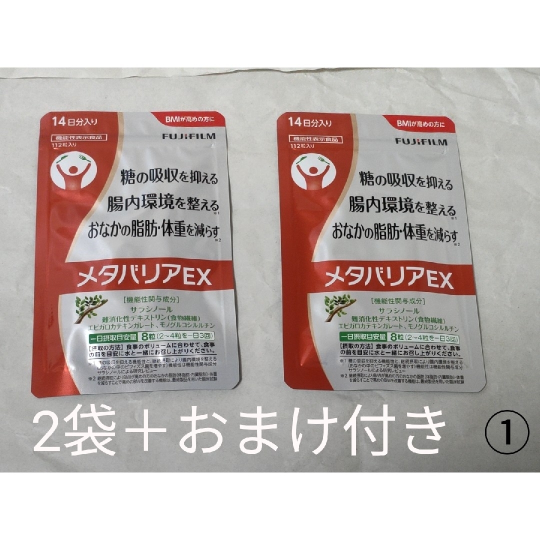 メタバリアEX14日分入り 2袋＋おまけ付き① コスメ/美容のダイエット(ダイエット食品)の商品写真