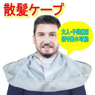 散髪ケープ 大人 子供 兼用 折り畳み可能 ヘアカット 自宅カット ヘアカラー(その他)