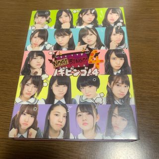 ノギザカフォーティーシックス(乃木坂46)のNOGIBINGO！4  DVD-BOX【初回生産限定】(お笑い/バラエティ)