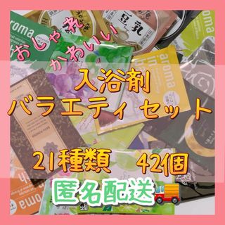 【おしゃれ】入浴剤21種類42個　まとめ売り　プチギフト　イベント景品【可愛い】(入浴剤/バスソルト)