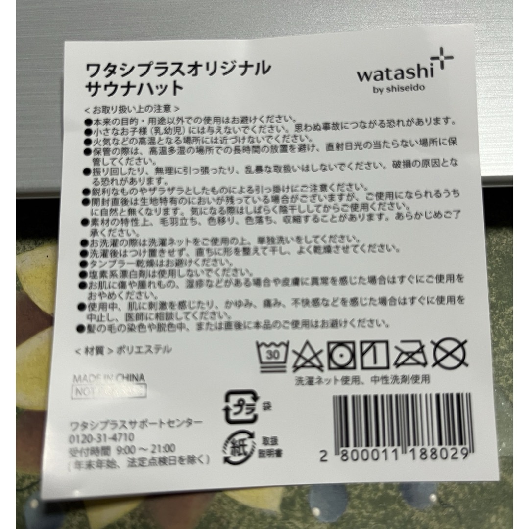 SHISEIDO (資生堂)(シセイドウ)の非売品ワタシプラスオリジナル　サウナハット エンタメ/ホビーのコレクション(ノベルティグッズ)の商品写真