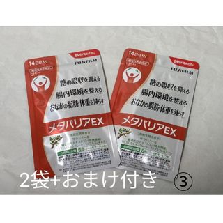 フジフイルム(富士フイルム)のメタバリアEX14日分入り 2袋＋おまけ付き③(ダイエット食品)