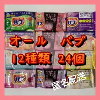 入浴剤　オール バブ12種類　24個　花王　まとめ売り(入浴剤/バスソルト)
