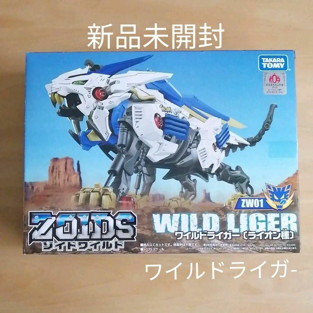 新品未開封★ZOIDS ゾイドワイルド ZW01 ワイルドライガー　廃盤おもちゃ/ぬいぐるみ