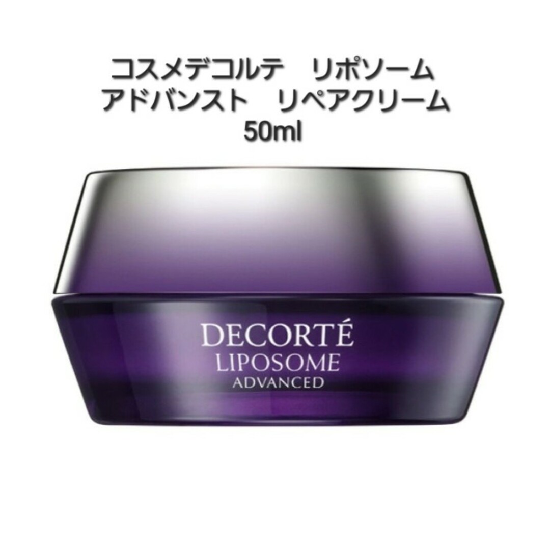 COSME DECORTE(コスメデコルテ)のコスメデコルテ リポソーム アドバンスト リペアクリーム 50ml コスメ/美容のスキンケア/基礎化粧品(美容液)の商品写真