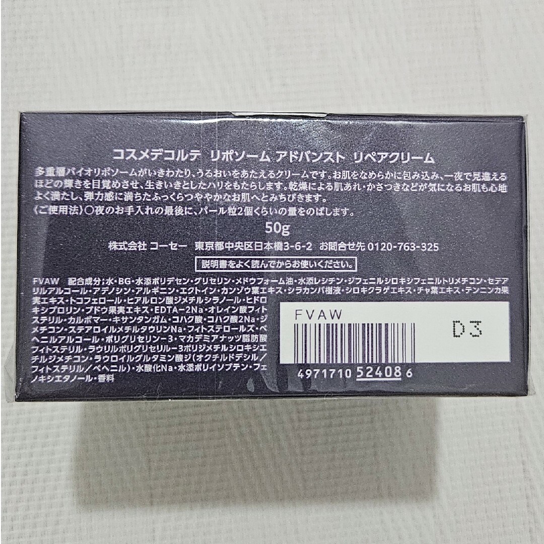 COSME DECORTE(コスメデコルテ)のコスメデコルテ リポソーム アドバンスト リペアクリーム 50ml コスメ/美容のスキンケア/基礎化粧品(美容液)の商品写真