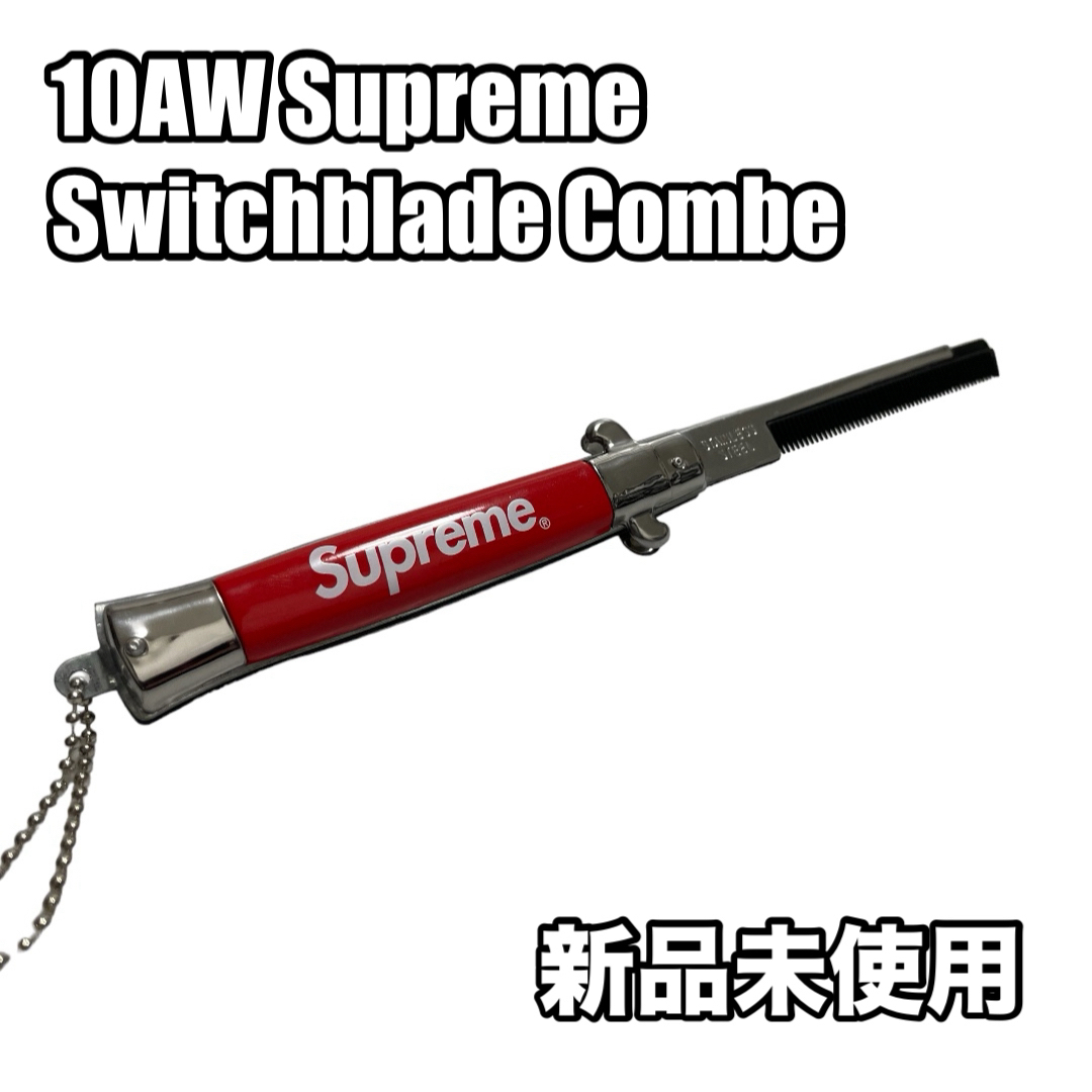Supreme(シュプリーム)の10AW Supreme Switchblade Comb 赤 シュプリーム  メンズのファッション小物(その他)の商品写真