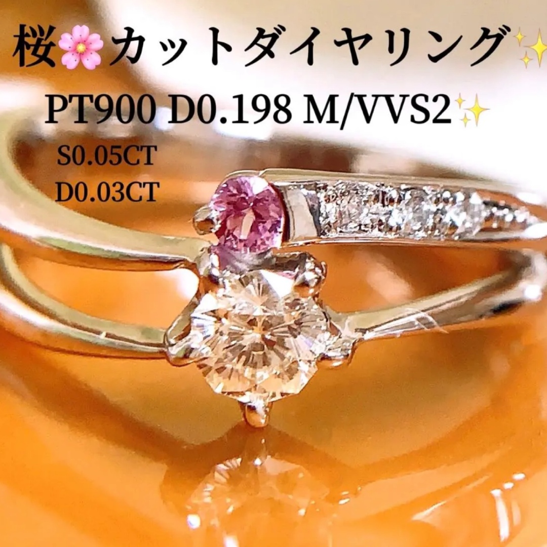 美品❗️桜カットダイヤ✨D0.198CT✨プラチナダイヤピンクサファイアリング