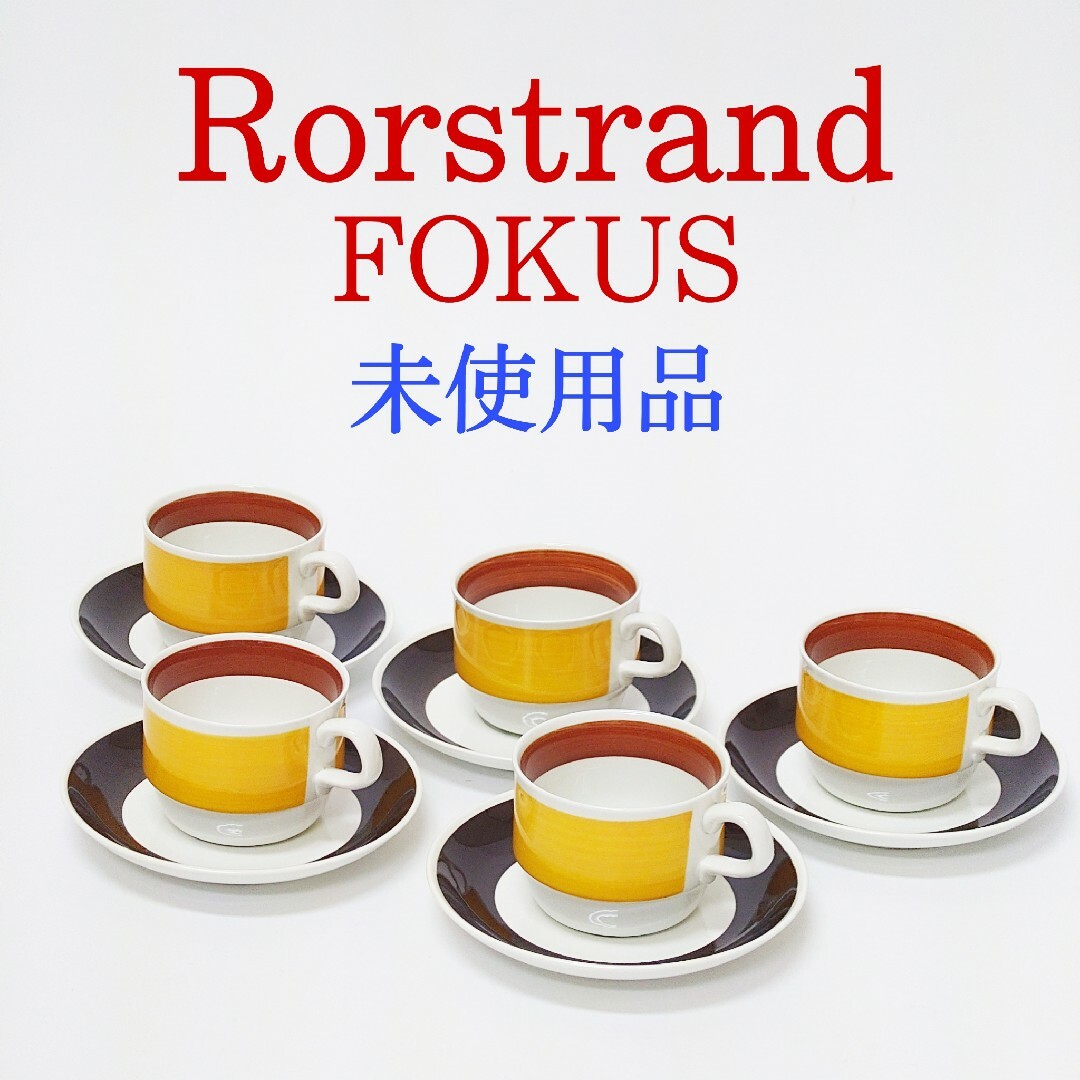 Rorstrand(ロールストランド)の【未使用保管】Rorstrand FOKUS カップ＆ソーサー ヴィンテージ インテリア/住まい/日用品のキッチン/食器(食器)の商品写真