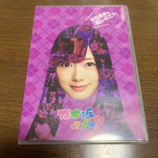 ノギザカフォーティーシックス(乃木坂46)の白石麻衣の『推しどこ？』 DVD(お笑い/バラエティ)