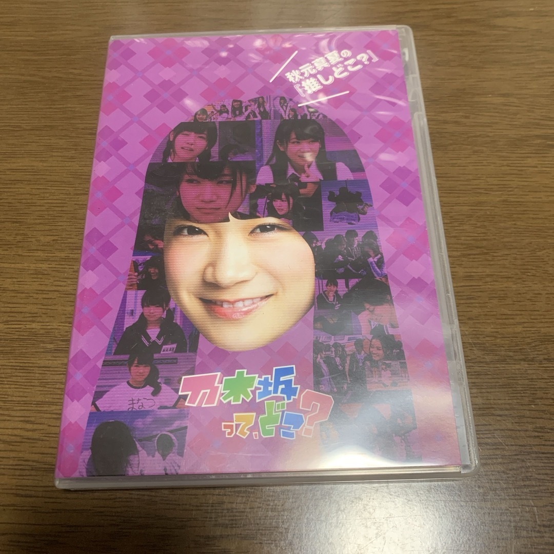 乃木坂46(ノギザカフォーティーシックス)の秋元真夏の『推しどこ？』 DVD エンタメ/ホビーのDVD/ブルーレイ(お笑い/バラエティ)の商品写真