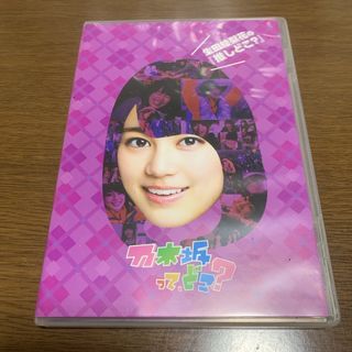 ノギザカフォーティーシックス(乃木坂46)の生田絵梨花の『推しどこ？』 DVD(お笑い/バラエティ)